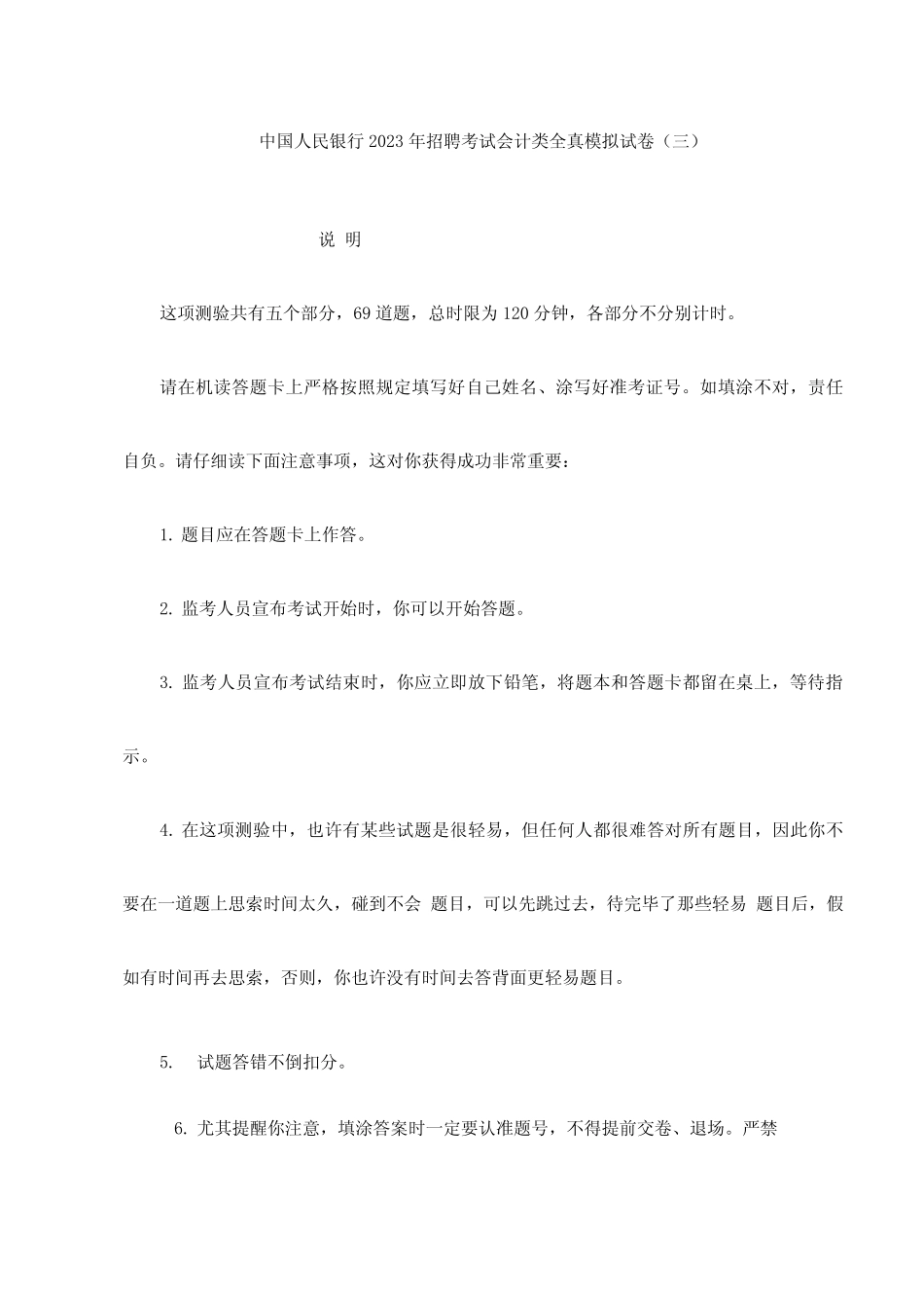 2023年中国人民银行招聘考试会计类全真模拟试卷 _第1页