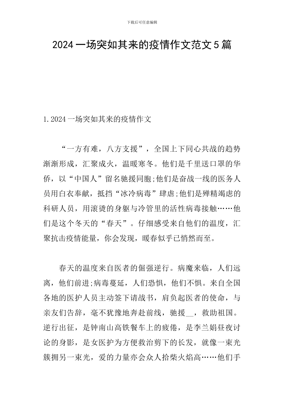 2024一场突如其来的疫情作文范文5篇_第1页