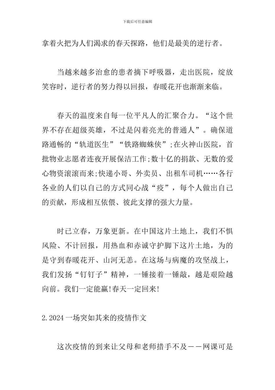 2024一场突如其来的疫情作文范文5篇_第2页