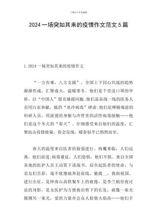 2024一场突如其来的疫情作文范文5篇
