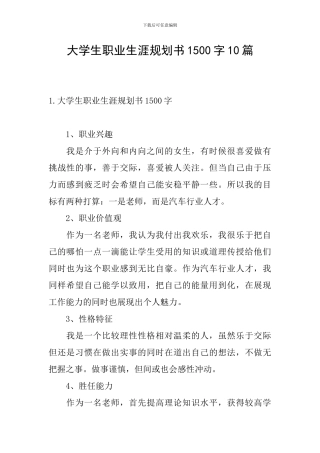 大学生职业生涯规划书1500字10篇