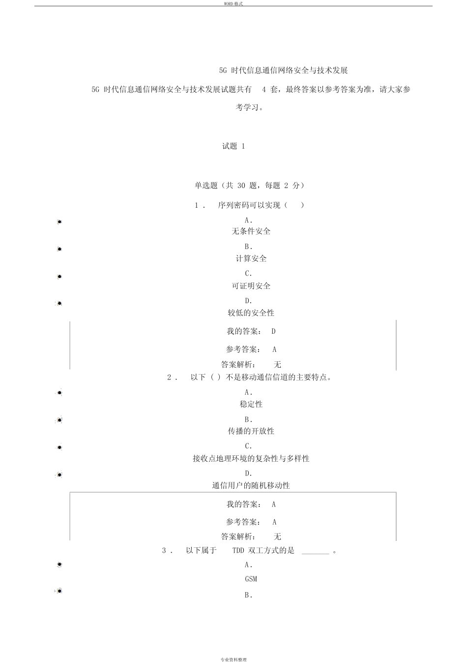 5G时代信息通信网络安全与技术发展试题及答案. _第1页