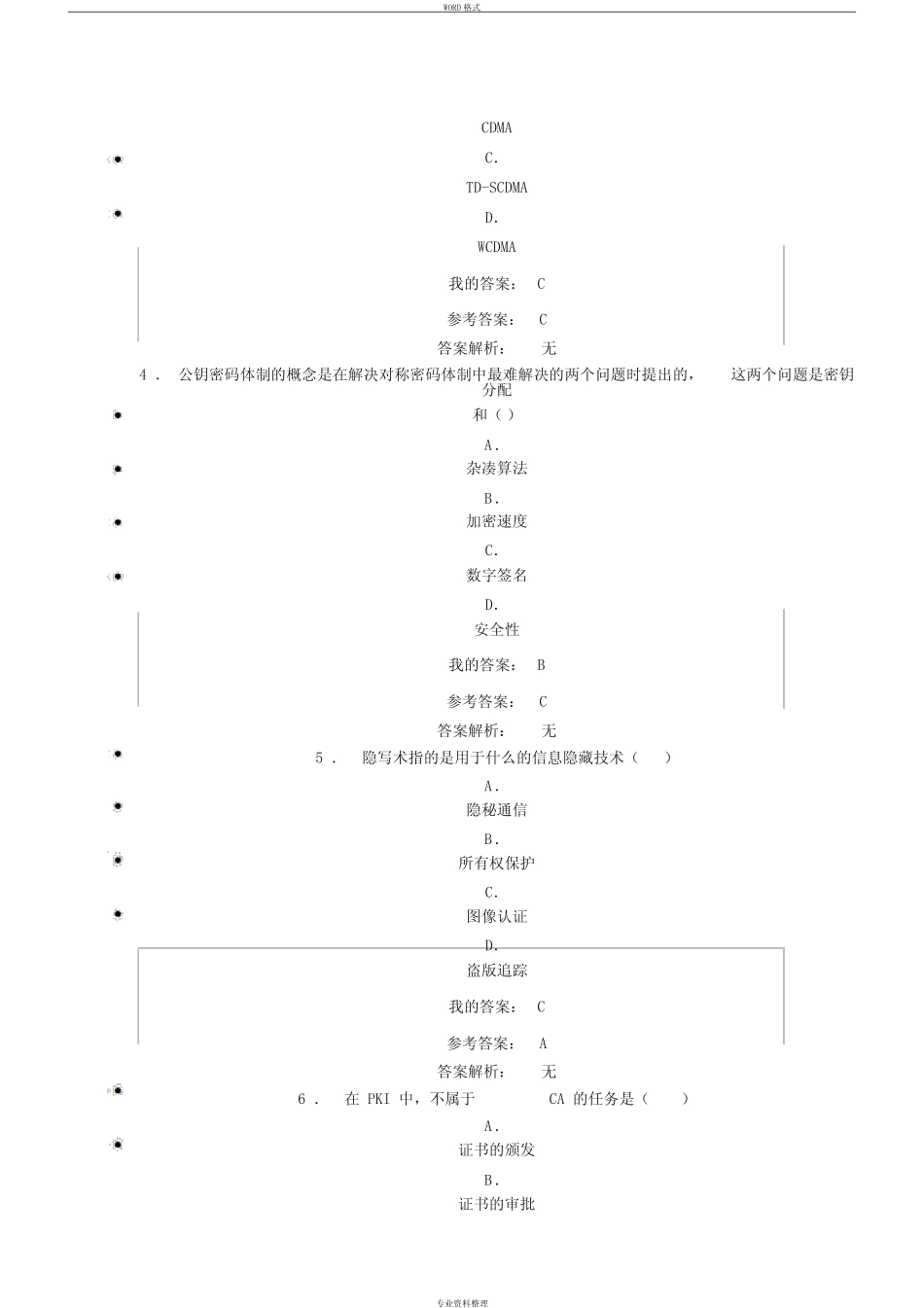 5G时代信息通信网络安全与技术发展试题及答案. _第2页