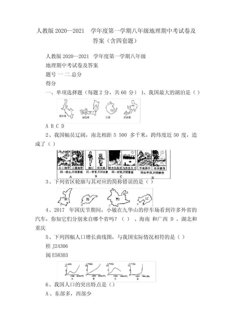 人教版2020--2021学年度第一学期八年级地理期中考试卷及答案(含四套_第1页