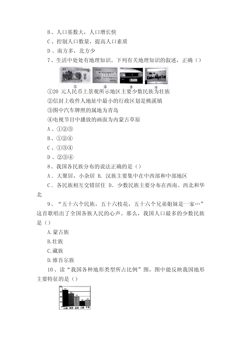 人教版2020--2021学年度第一学期八年级地理期中考试卷及答案(含四套_第2页