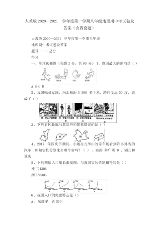人教版2020--2021学年度第一学期八年级地理期中考试卷及答案(含四套