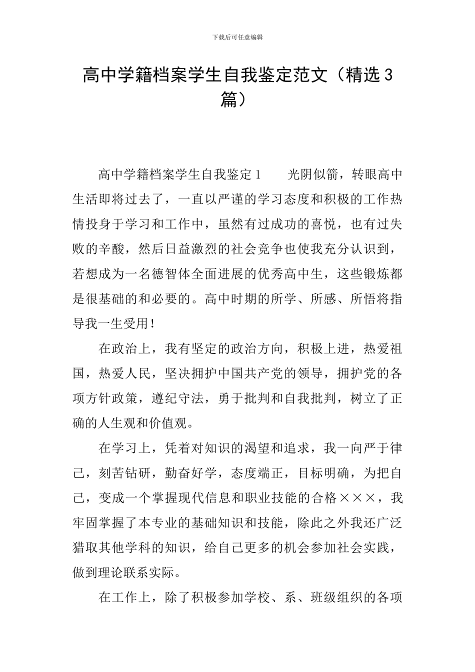 高中学籍档案学生自我鉴定范文_第1页