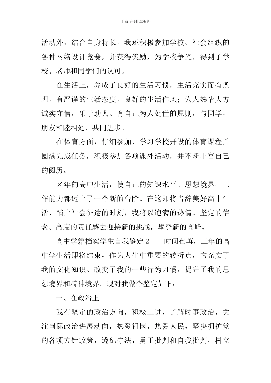 高中学籍档案学生自我鉴定范文_第2页