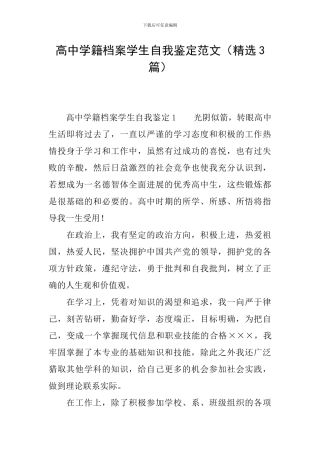 高中学籍档案学生自我鉴定范文