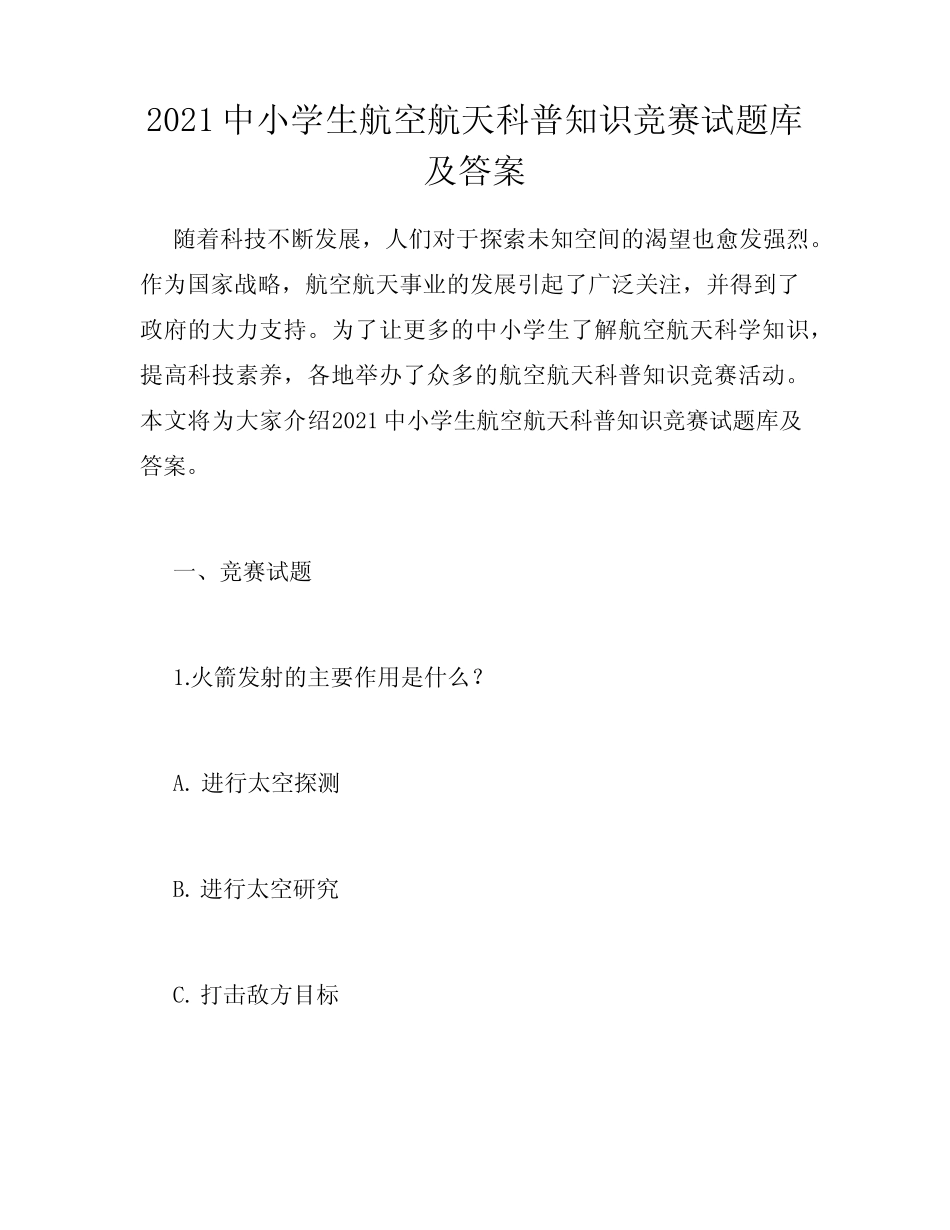 2021中小学生航空航天科普知识竞赛试题库及答案 _第1页
