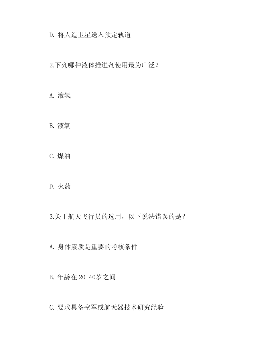 2021中小学生航空航天科普知识竞赛试题库及答案 _第2页