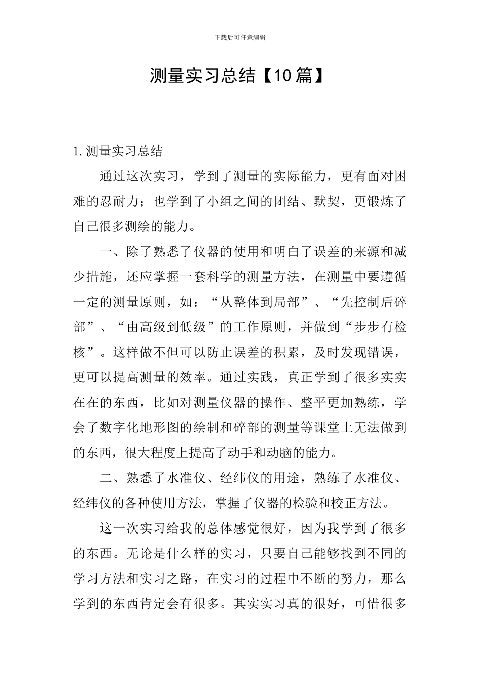 测量实习总结【10篇】_第1页