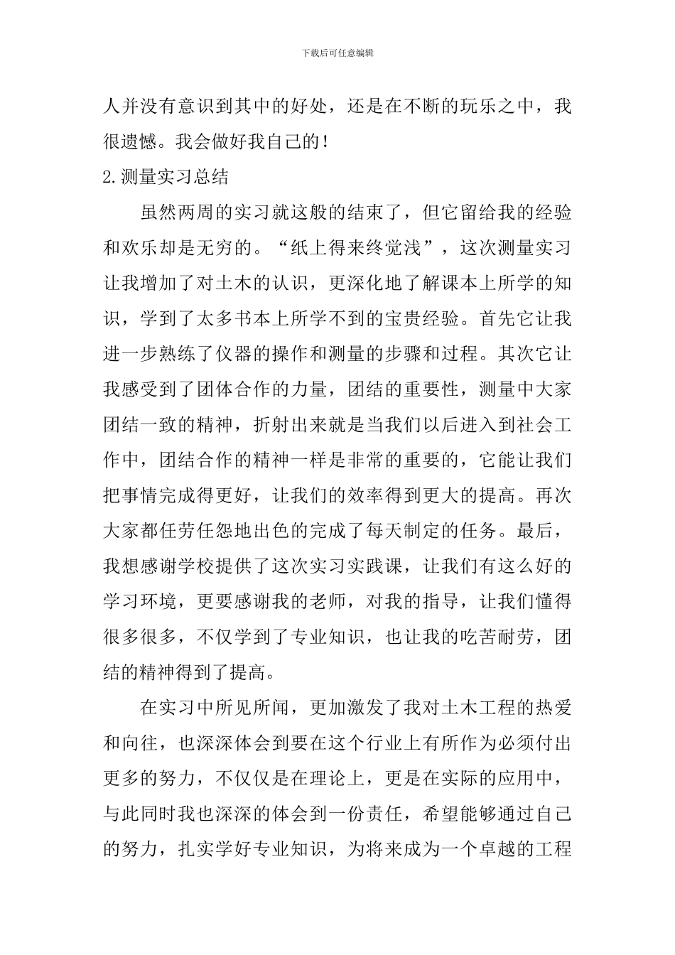 测量实习总结【10篇】_第2页