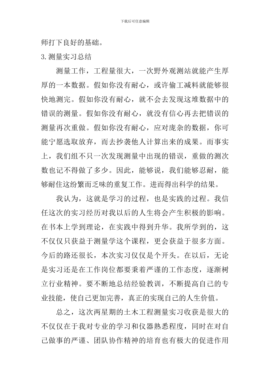 测量实习总结【10篇】_第3页