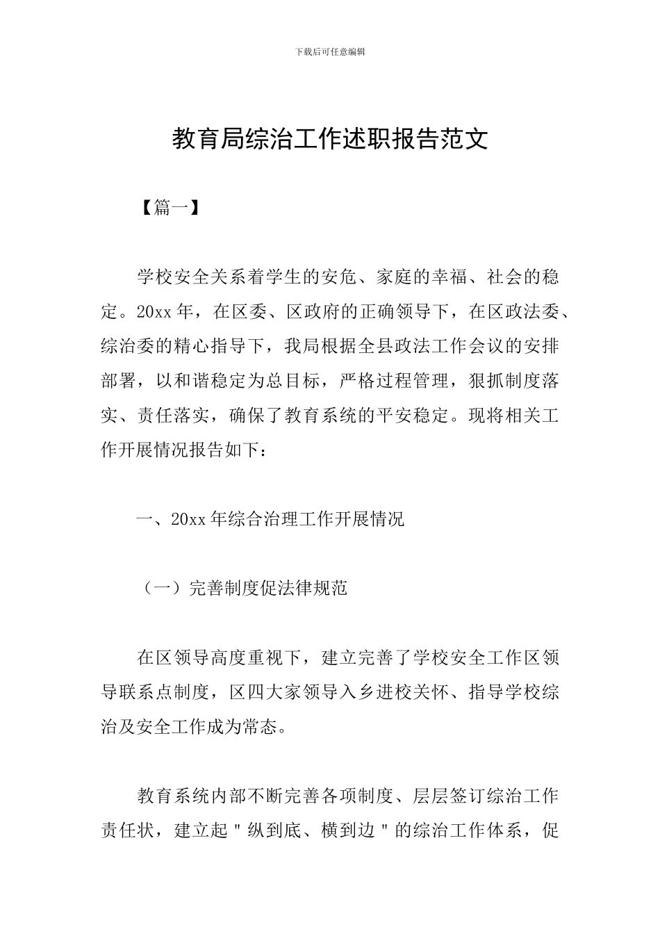 教育局综治工作述职报告范文_第1页