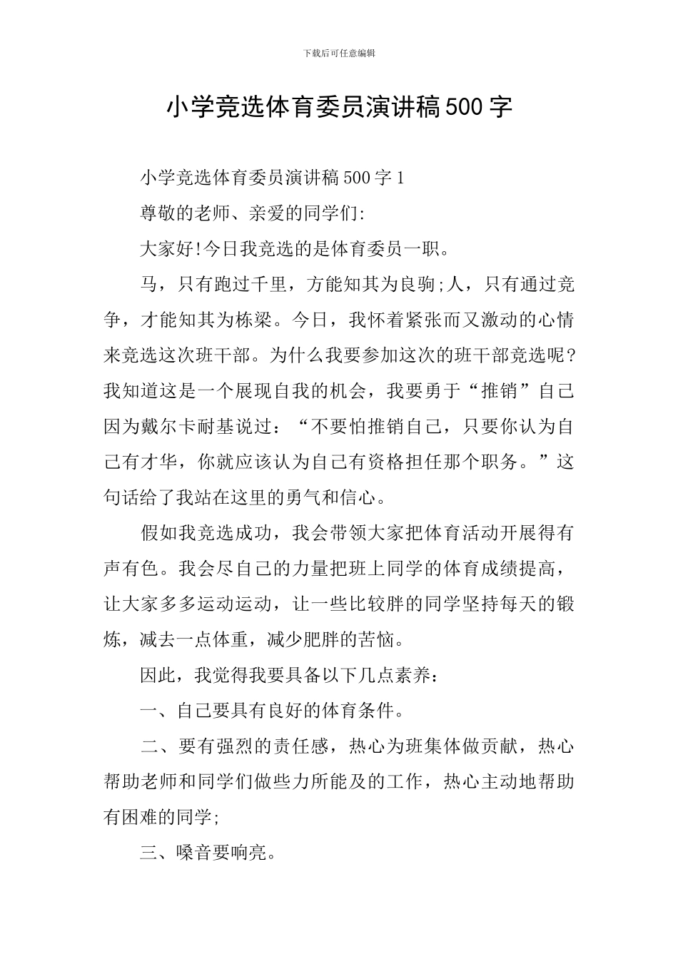 小学竞选体育委员演讲稿500字_第1页