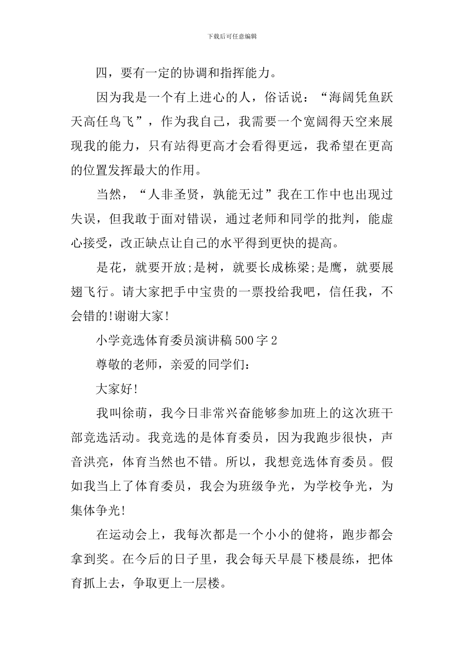 小学竞选体育委员演讲稿500字_第2页