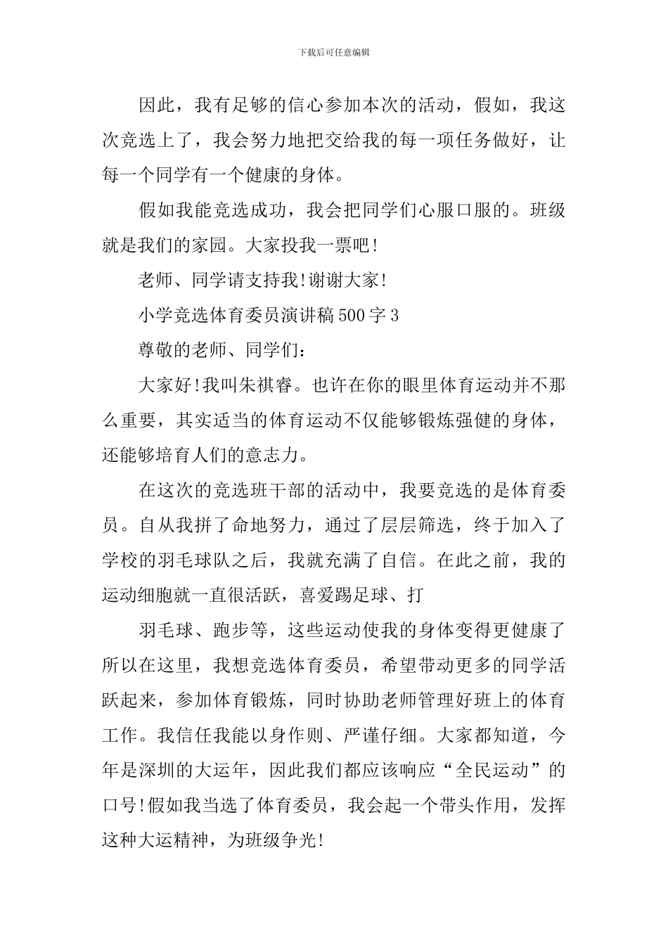 小学竞选体育委员演讲稿500字_第3页