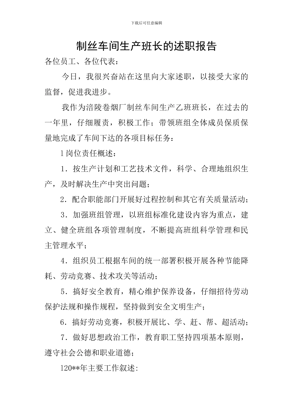制丝车间生产班长的述职报告_第1页
