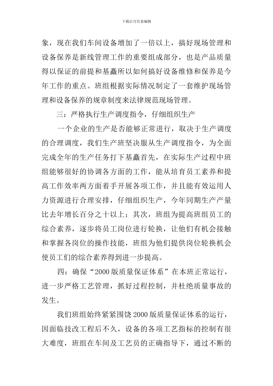 制丝车间生产班长的述职报告_第3页