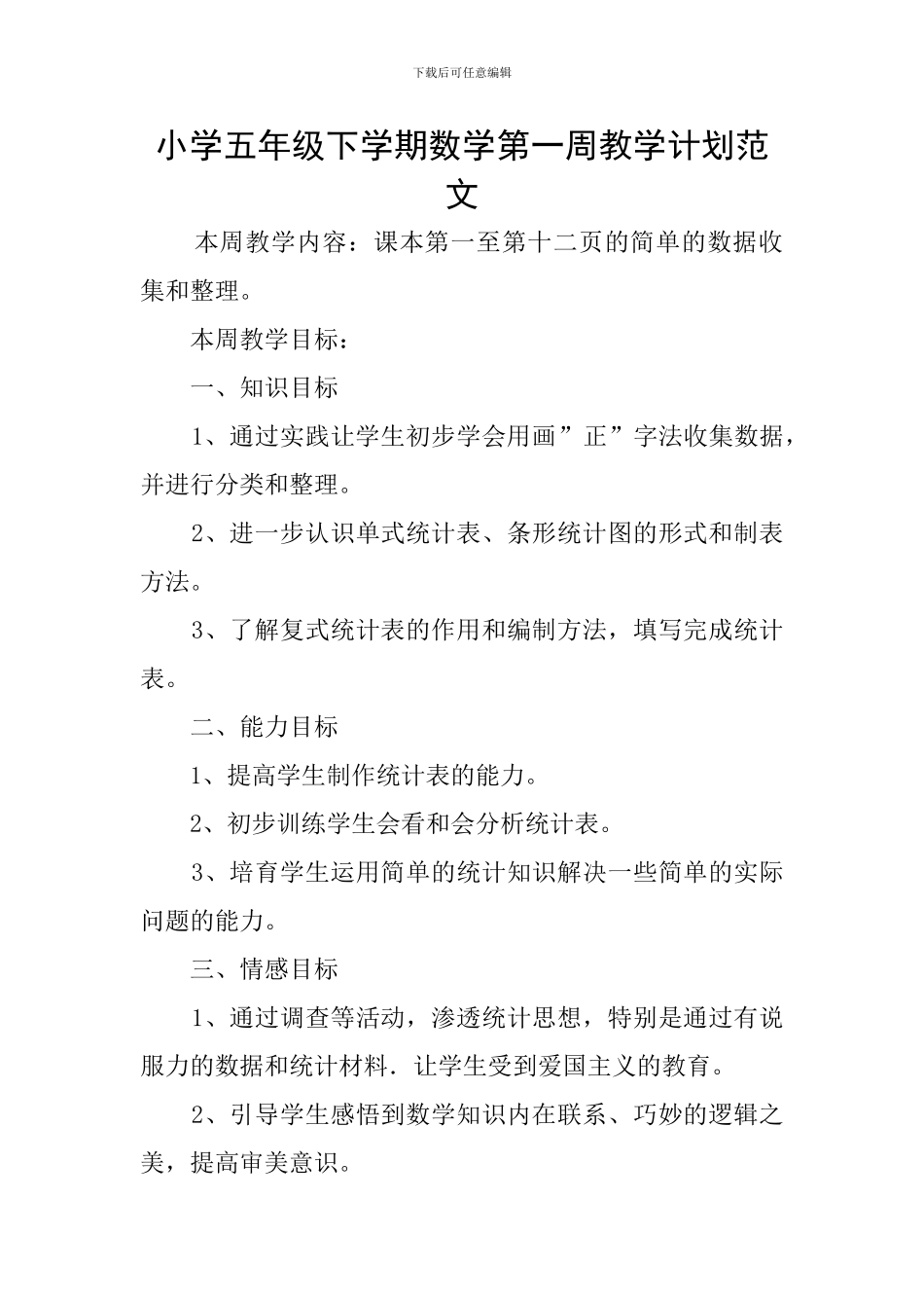 小学五年级下学期数学第一周教学计划范文_第1页