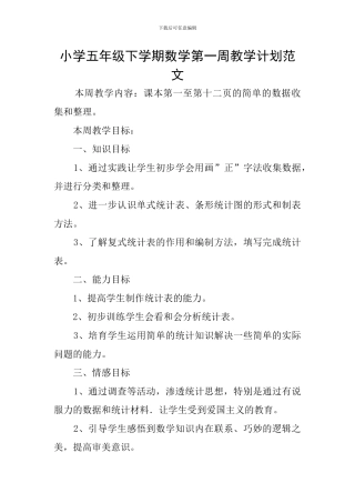 小学五年级下学期数学第一周教学计划范文
