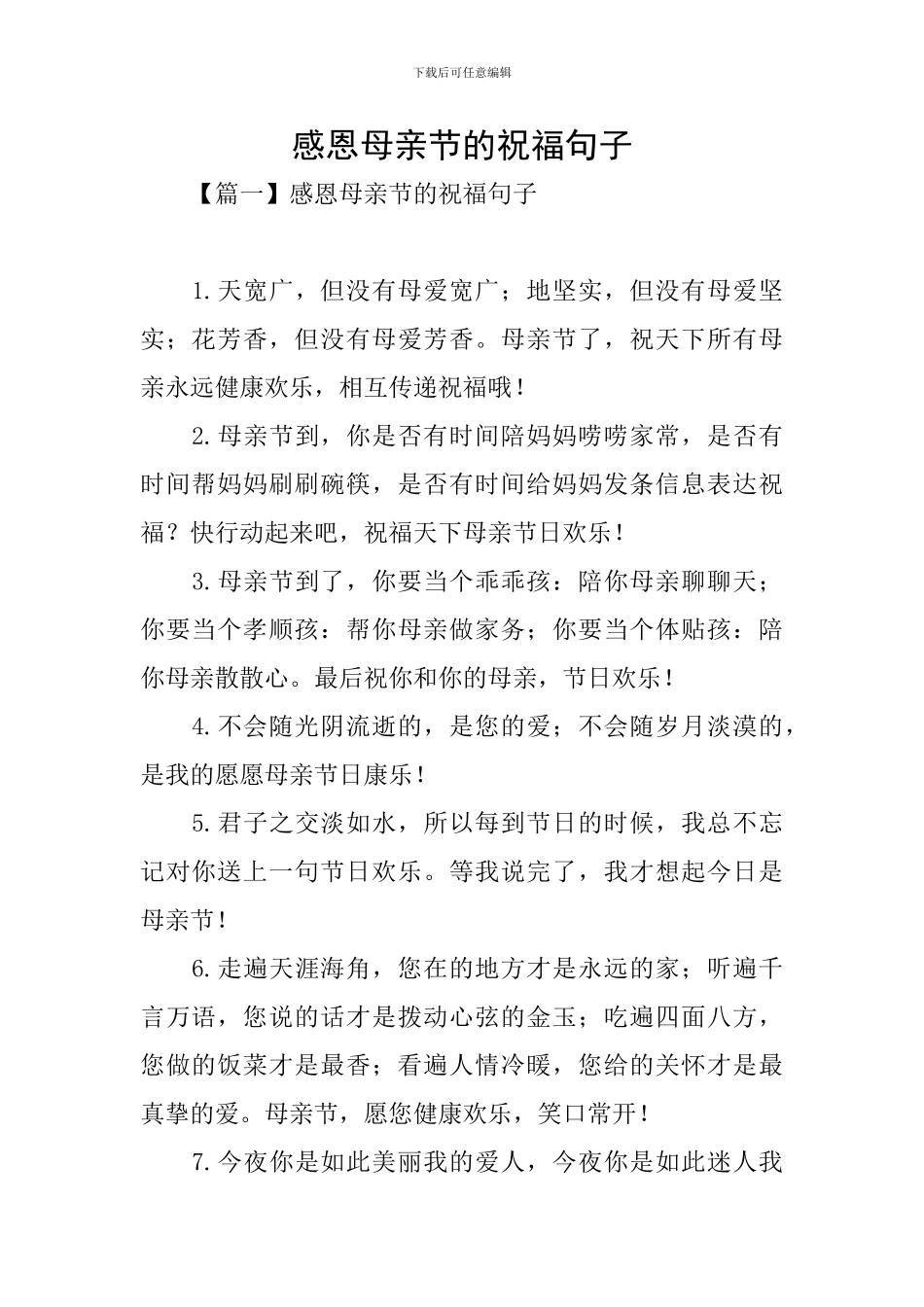 感恩母亲节的祝福句子_第1页