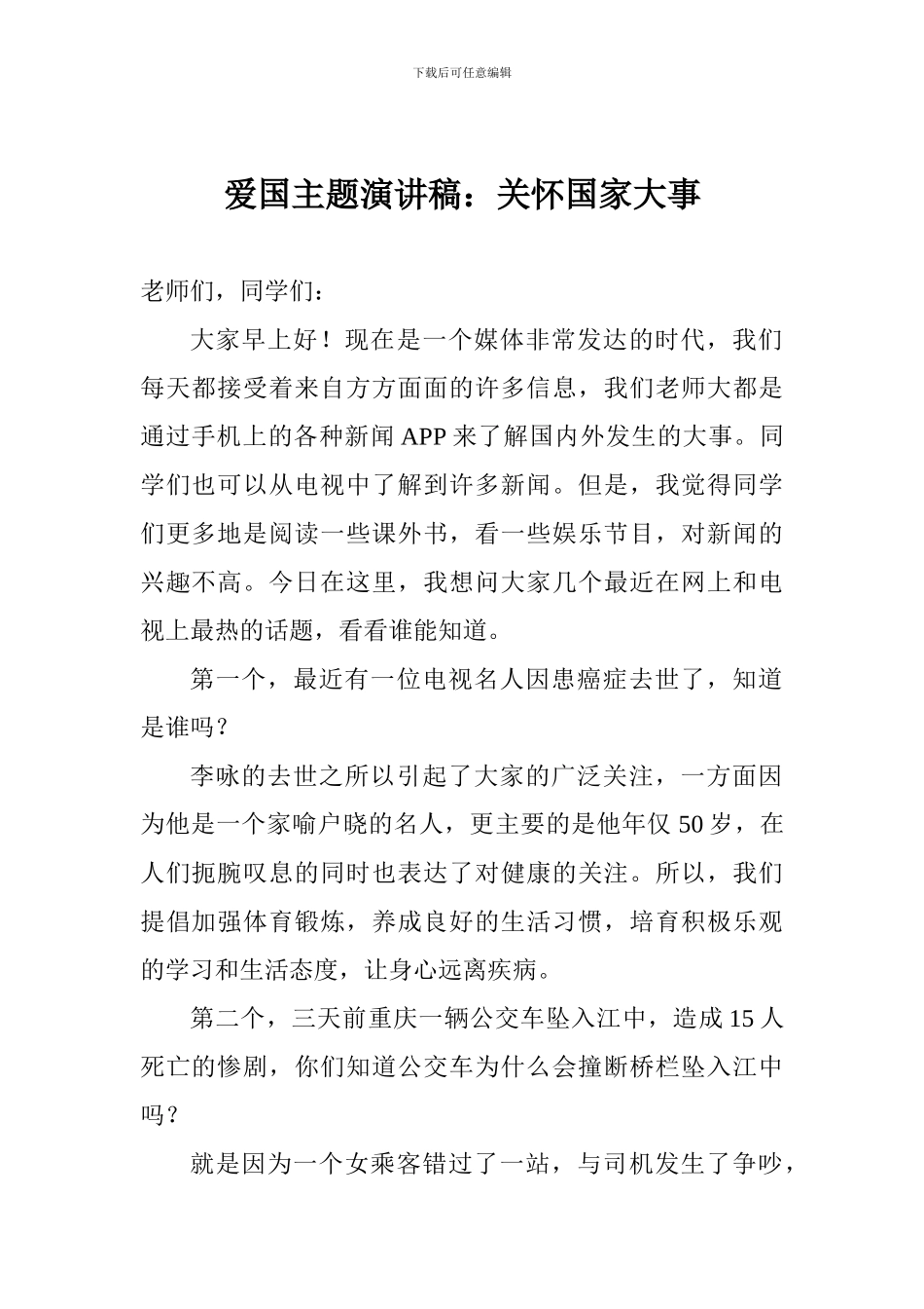 爱国主题演讲稿：关心国家大事_第1页