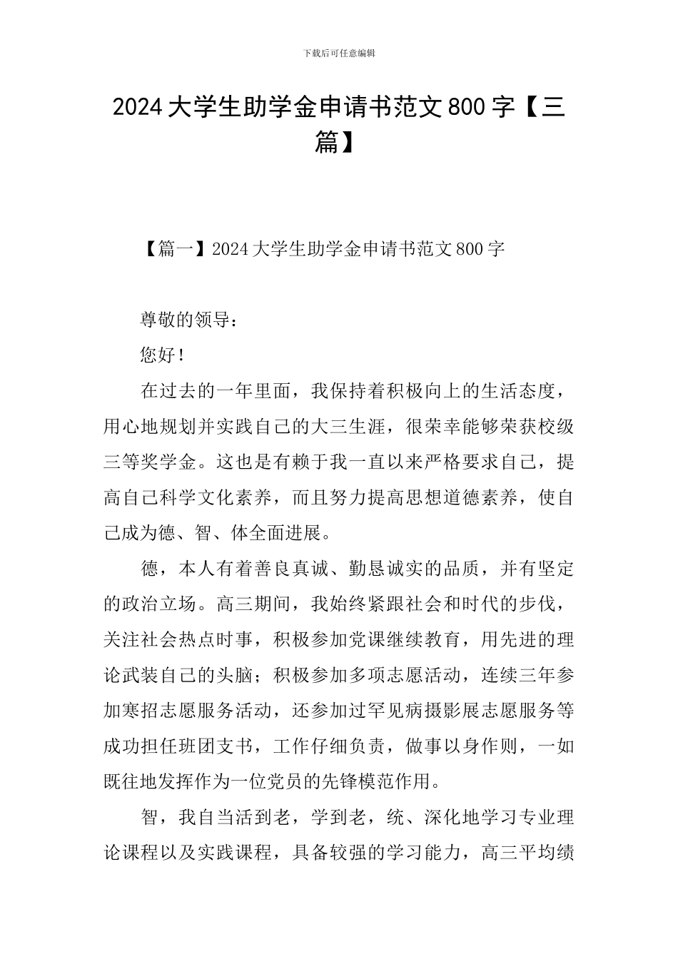 2024大学生助学金申请书范文800字_第1页