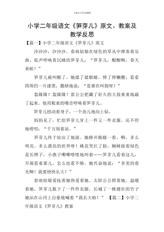 小学二年级语文《笋芽儿》原文、教案及教学反思