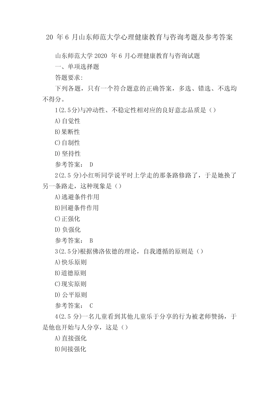 20年6月山东师范大学心理健康教育与咨询考题及参考答案 _第1页