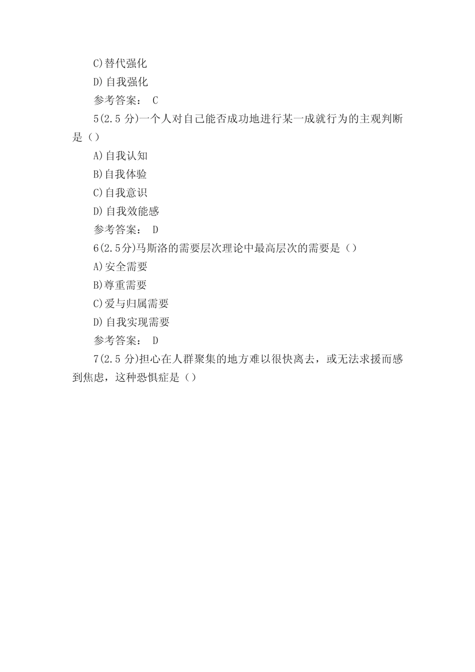 20年6月山东师范大学心理健康教育与咨询考题及参考答案 _第2页