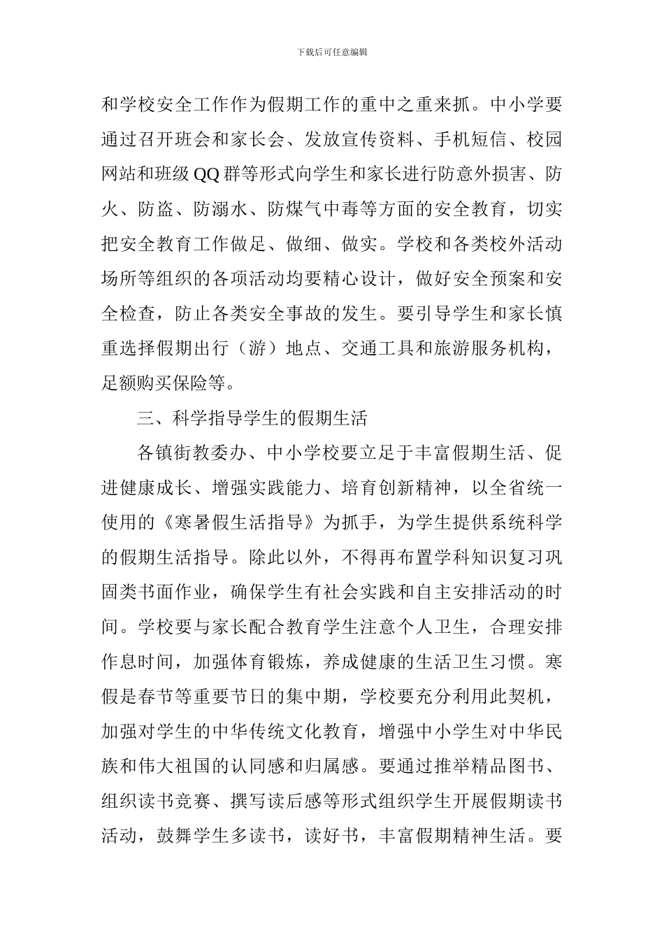 教育局2024年中小学元旦及寒假期间有关工作方案_第2页