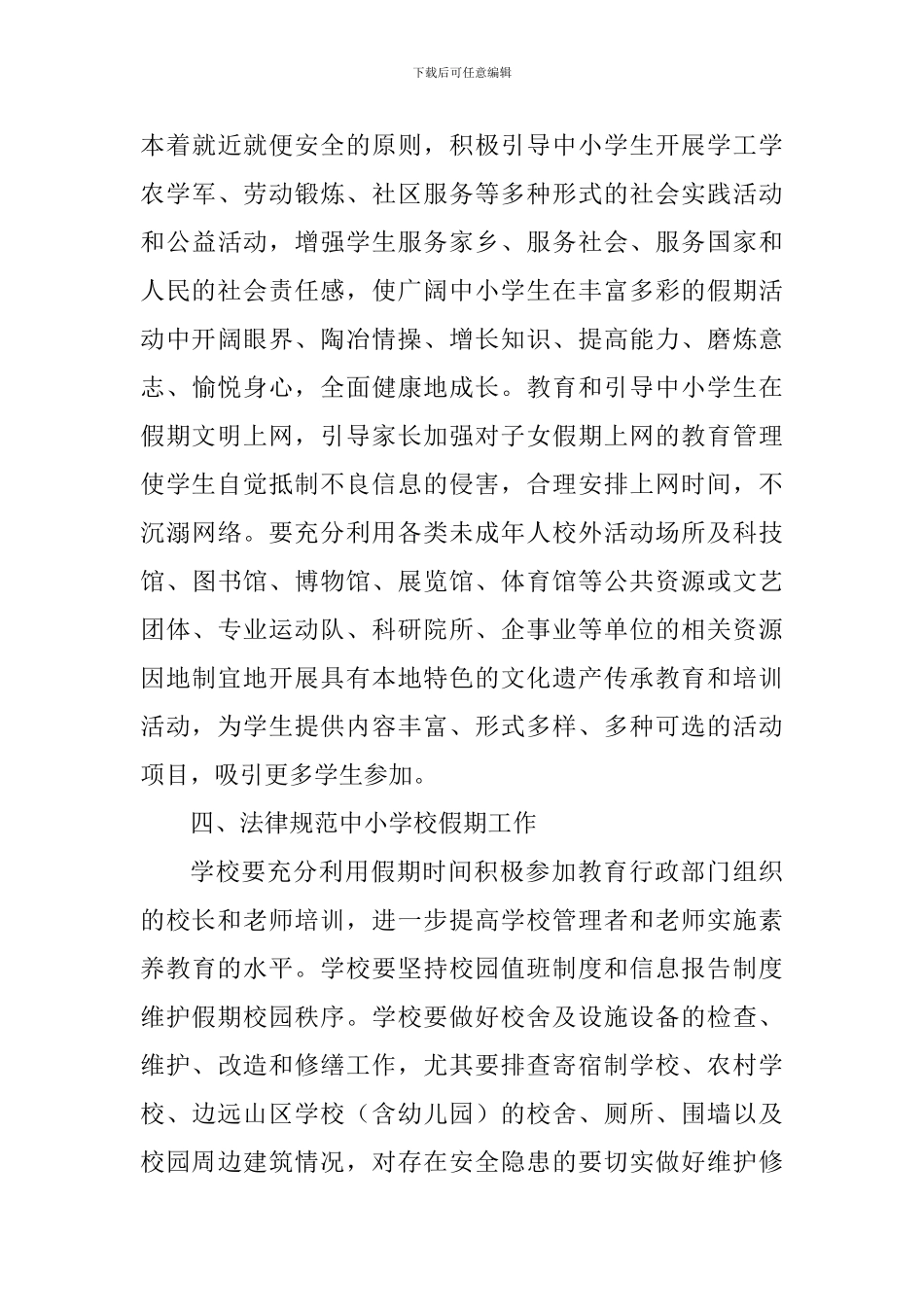 教育局2024年中小学元旦及寒假期间有关工作方案_第3页