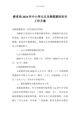 教育局2024年中小学元旦及寒假期间有关工作方案