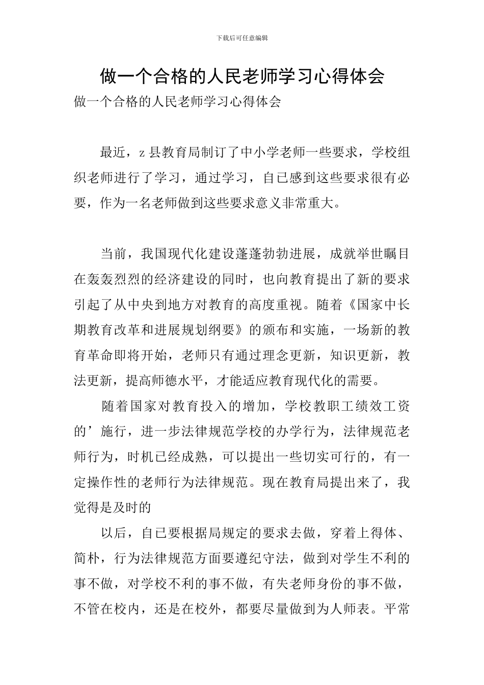 做一个合格的人民教师学习心得体会_第1页