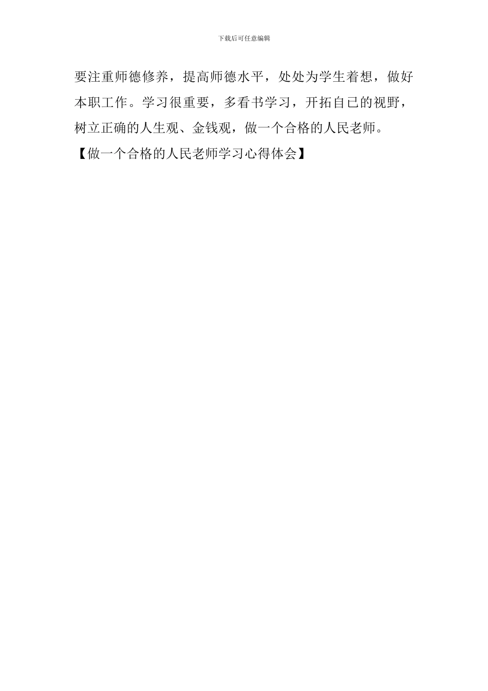 做一个合格的人民教师学习心得体会_第2页