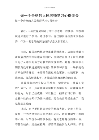 做一个合格的人民教师学习心得体会