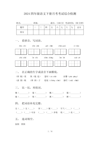 2024四年级语文下册月考考试综合检测 