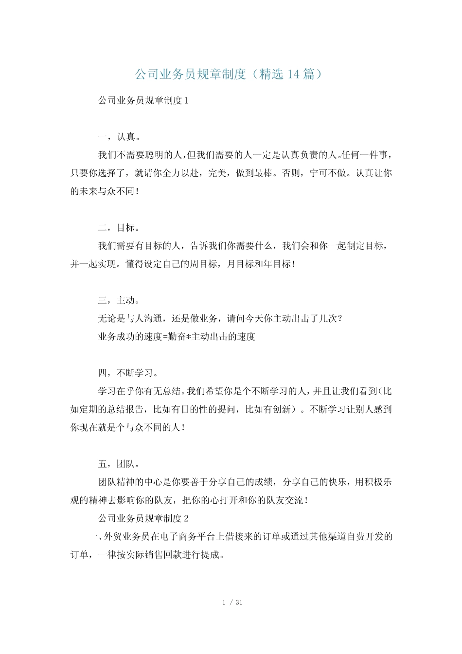 公司业务员规章制度(精选14篇) _第1页