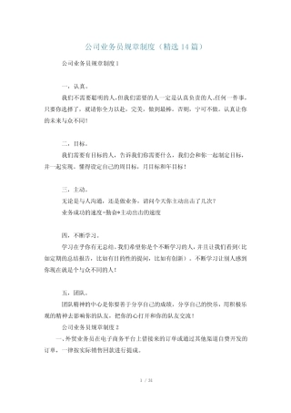 公司业务员规章制度(精选14篇) 