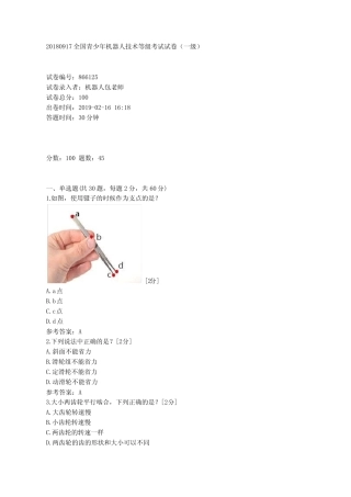 (完整)全国青少年机器人技术等级考试试卷(一级)20180917