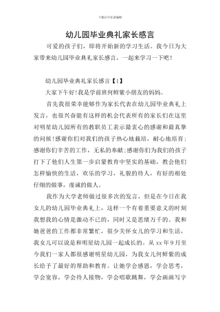 幼儿园毕业典礼家长感言