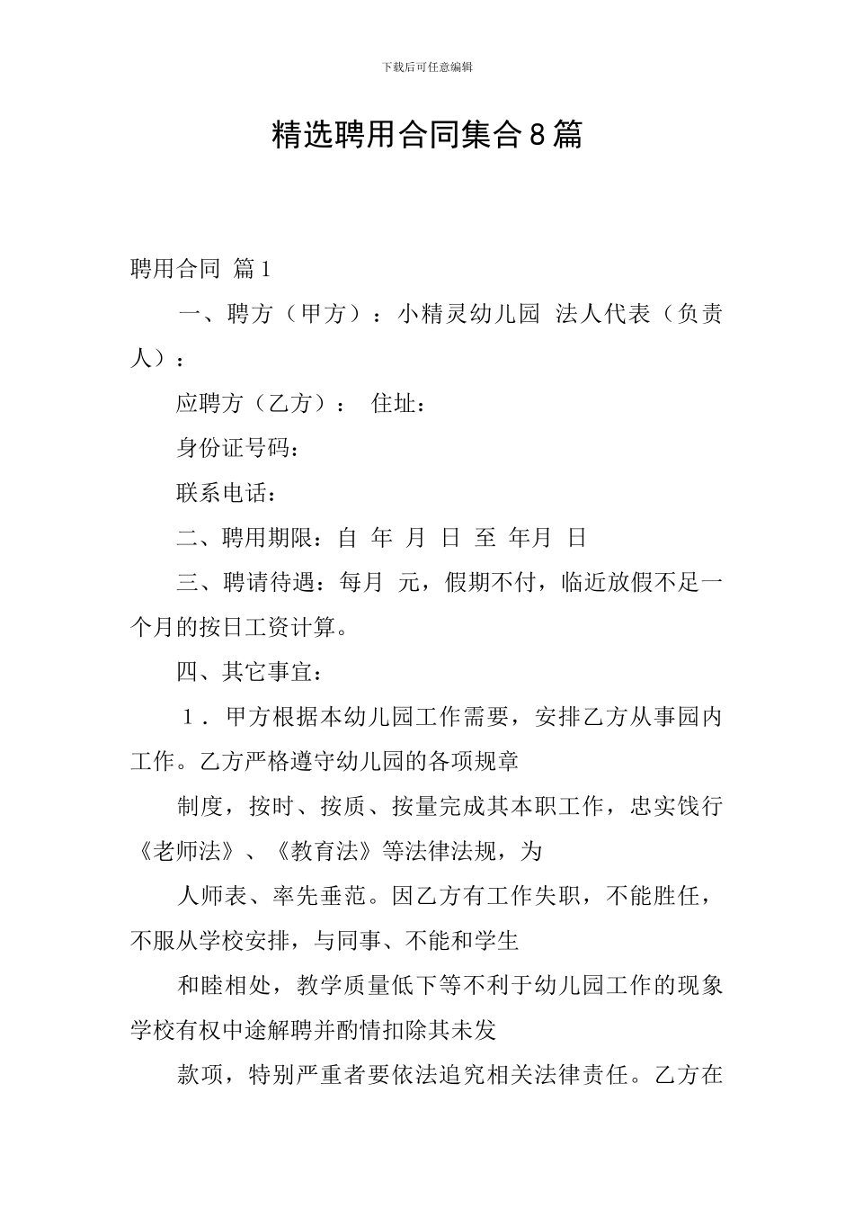 精选聘用合同集合8篇_第1页