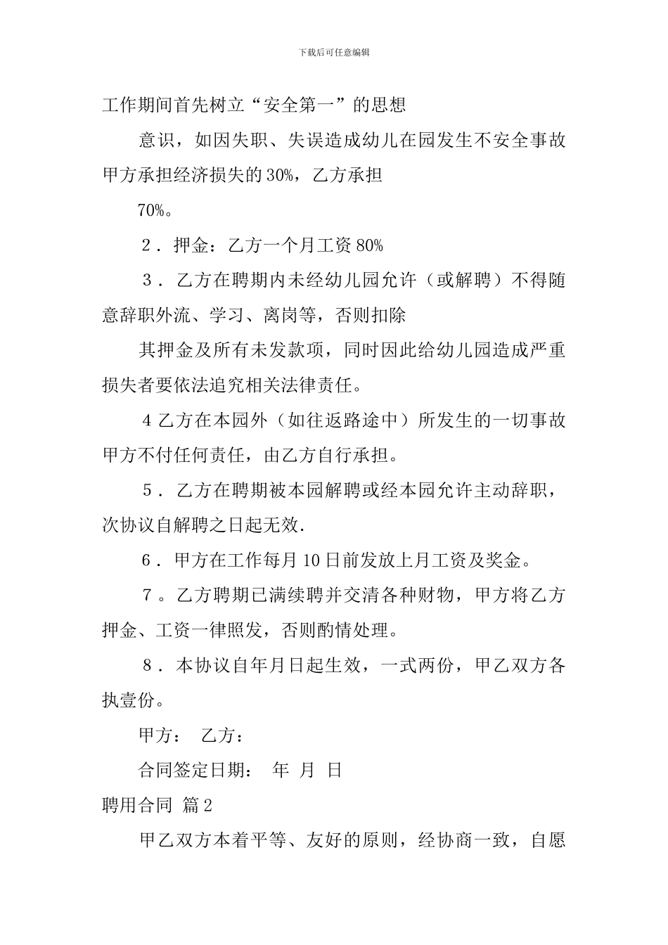 精选聘用合同集合8篇_第2页