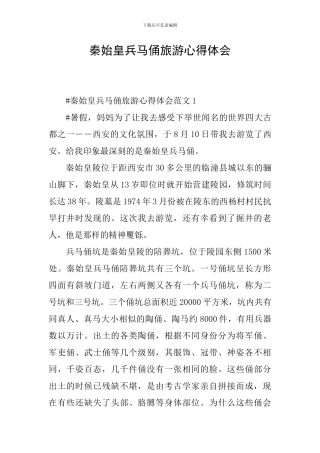 秦始皇兵马俑旅游心得体会