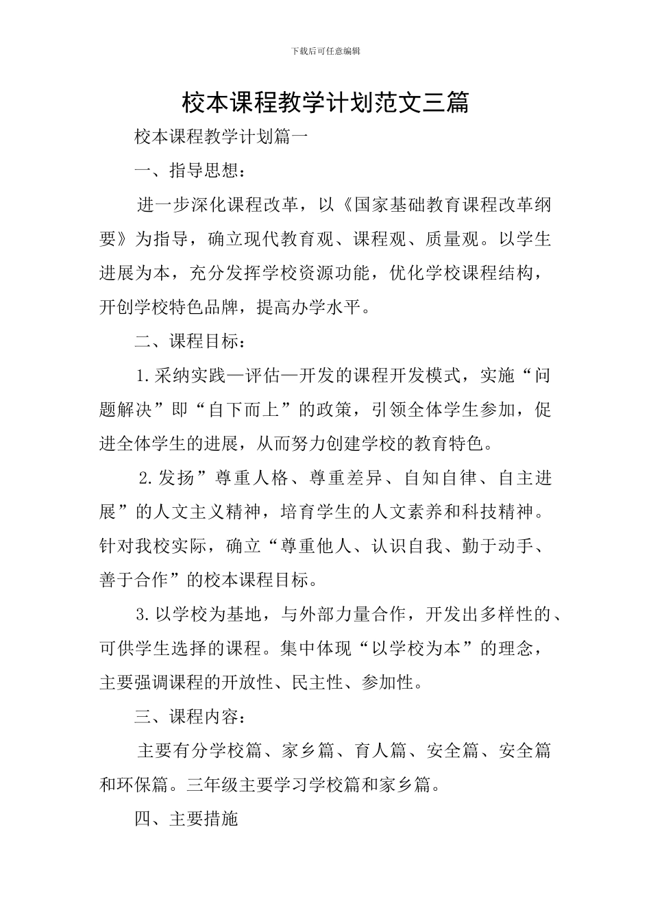 校本课程教学计划范文三篇_第1页