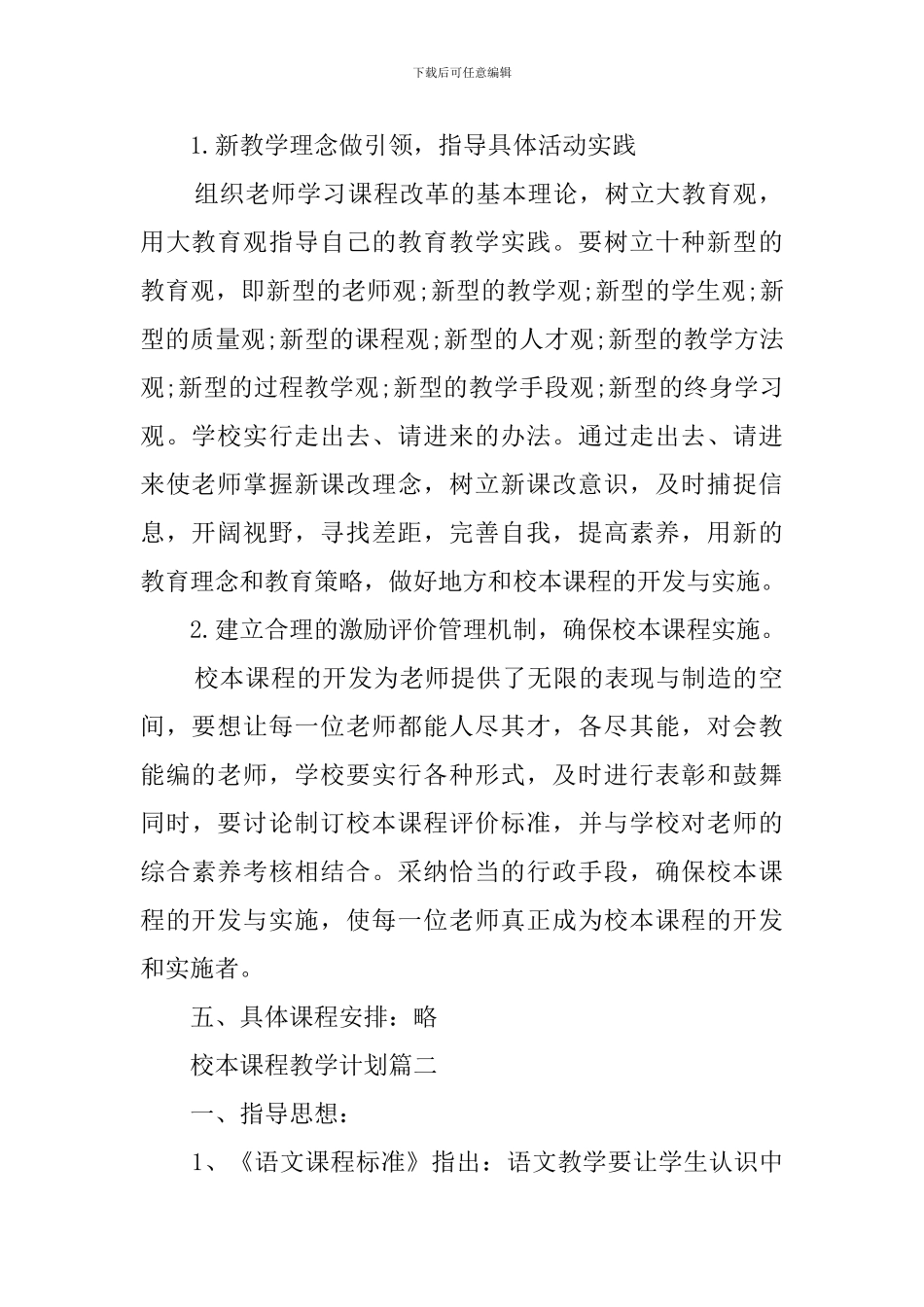 校本课程教学计划范文三篇_第2页