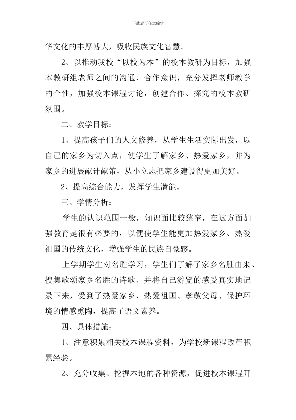 校本课程教学计划范文三篇_第3页