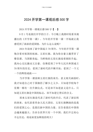 2024开学第一课观后感500字